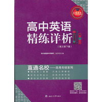 高中英语精练详析（高三版下篇）