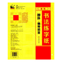书法练字纸 柳体·偏旁部首