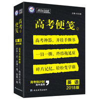 疯狂阅读 高考便笺2 英语