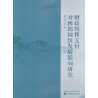 财政转移支付对西部地区发展影响研究