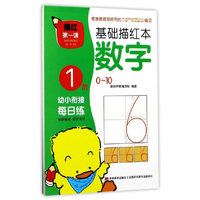 描红第一课基础描红本-数字1阶0-10