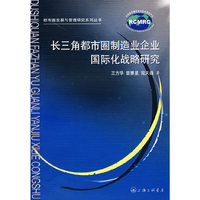 长三角都市圈制造业企业国际化战略研究/都市圈发展与管理研究系列丛书