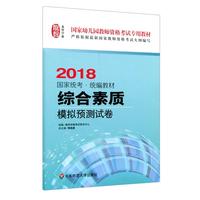 综合素质·模拟预测试卷（幼儿园2018）