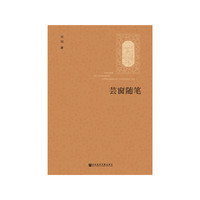 芸窗随笔