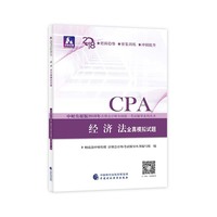注册会计师教材辅导2018 cpa2018年注册会计师全国统一考试辅导系列丛书:经济法全真模拟试题CPA
