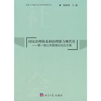 国家治理体系和治理能力现代化---第一届公共管理论坛论文集