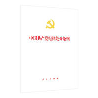 中国共产党纪律处分条例（精装大字本）
