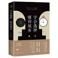 学会选择,懂得放弃