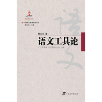 中国语文教育研究丛书 语文工具论