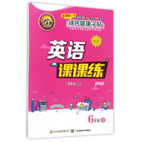 英语课课练（六年级上 pep）