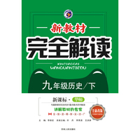 新教材完全解读华东师大版九年级历史（下）