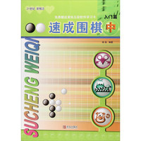 速成围棋:入门篇(中 2017版)