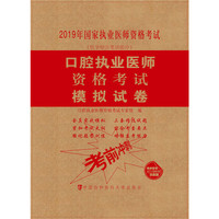 口腔执业医师资格考试模拟试卷（2019年）