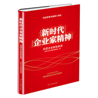新时代企业家精神——民营企业家如是谈