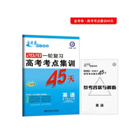 高考考点+专项集训45天 英语 高考一轮复习（2020版）--天星教育