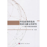 科技成果转化的金融支持研究——基于中美比较的视角