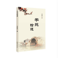 学苑拾遗