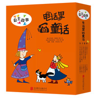 电话里的童话：公主故事：白雪公主+小红帽等（全10册）