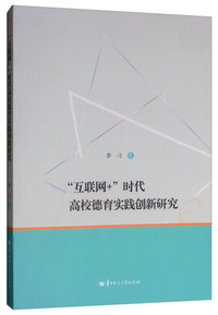 “互联网+”时代高校德育实践创新研究