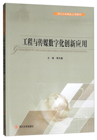 工程与传媒数字化创新应用