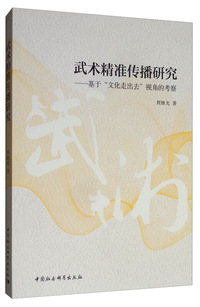 武术精准传播研究：基于“文化走出去”视角的考察
