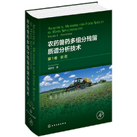 农药兽药多组分残留质谱分析技术：第1卷.农药（Analytical Methods for Food Safety by Mass Spectrometry：Volume Ⅰ Pesticides）
