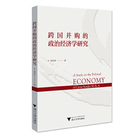 跨国并购的政治经济学研究