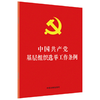 中国共产党基层组织选举工作条例(32开红皮烫金)
