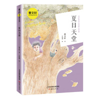 曹文轩金色童年系列·夏日天堂