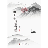 给豆子讲古诗词