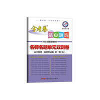 天星教育 2021学年活页题选 名师名题单元双测卷 选择性必修 第一册 物理 RJ （人教新教材）