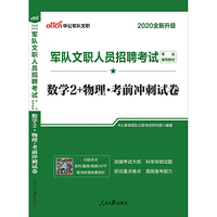军队文职考试中公2020军队文职人员招聘考试专业辅导教材数学2+物理考前冲刺试卷（全新升级）