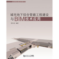 城市地下综合管廊工程建设与BIM技术应用