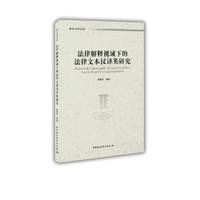 法律解释视域下的法律文本汉译英研究