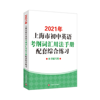 2021年上海市初中英语考纲词汇用法手册配套综合练习