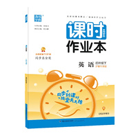 21春课时作业本 4年级 四年级 英语下(沪教牛津版)