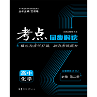 考点同步解读 高中化学 必修 第二册 RJ 人教版