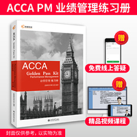 高顿财经 英国特许公认会计师 ACCA F5练习册 2020新版教材《ACCA 业绩管理练习册》赠送视频课机考系统