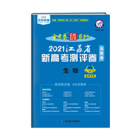 江苏省 新高考测评卷（猜题卷） 生物 2021学年适用--天星教育
