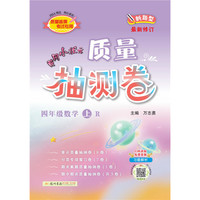 2021年秋季 黄冈小状元·质量抽测卷 四年级数学（上）人教版