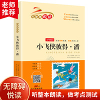 小飞侠彼得潘 无障碍悦读 小学生三四五六年级课外书经典名著阅读