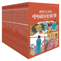画给儿童的中国历史故事（全30册）真正画给孩子看的全彩写实中国通史。五十多位国画家联袂打造，中国人大、北师大历史教授参与审定！