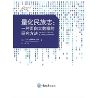 量化民族志：一种面向大数据的研究方法