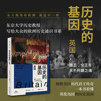 历史的基因：英国