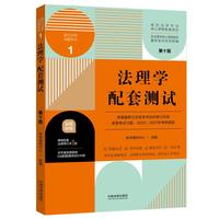 法理学配套测试:高校法学专业核心课程配套测试(第十版)