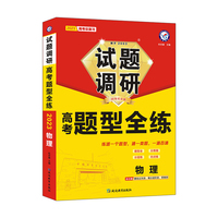 试题调研 高考题型全练 物理 高三高考复习备考刷题辅导检测资料 2023版天星教育