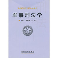 军事刑法学