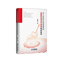 基于企业经营绩效视角的战略质量成本管理体系研究