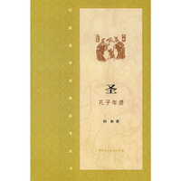 圣·孔子年谱