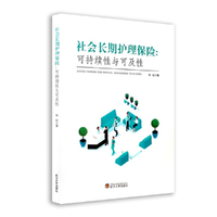 社会长期护理保险：可持续性与可及性